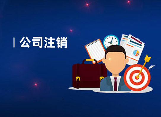 企业注销.png 企业注销.png