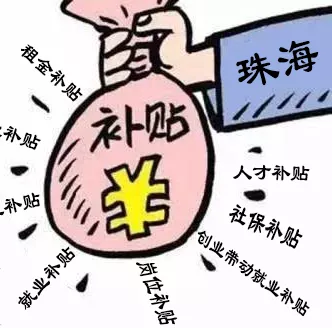 珠海入户补贴