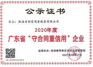 广东省“守合同重信用”企业证书