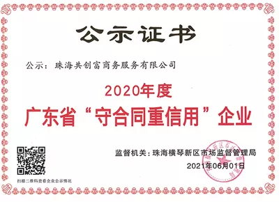 “守合同重信用”企业证书样板