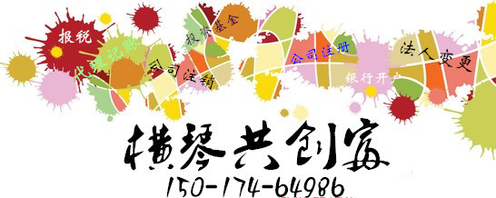 横琴注册企业优惠政策,横琴注册,横琴企业登记,横琴新区注册公司
