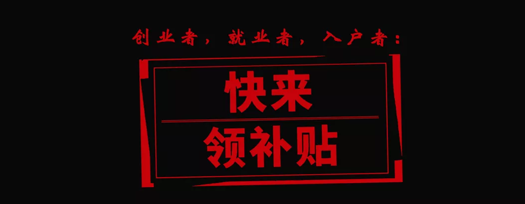 珠海补贴