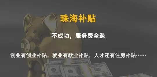 珠海补贴