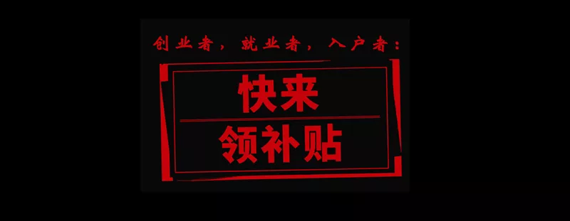 珠海创业补贴