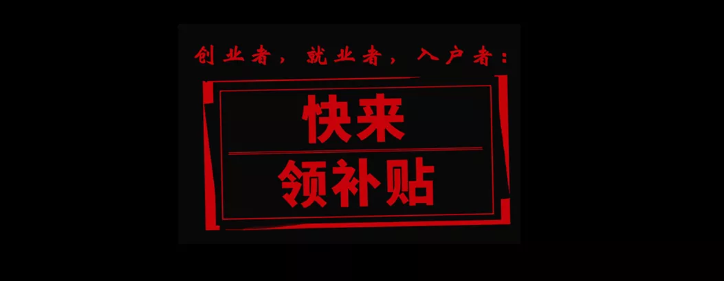 珠海创业补贴