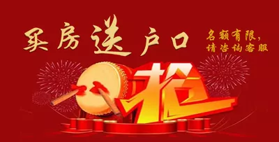 珠海买房落户