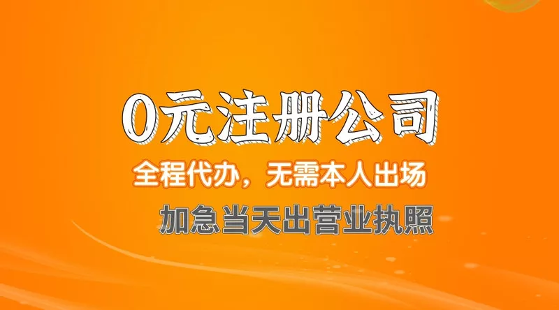 珠海免费注册公司