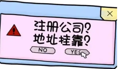 注册公司挂靠地址一直下不来是什么情况？