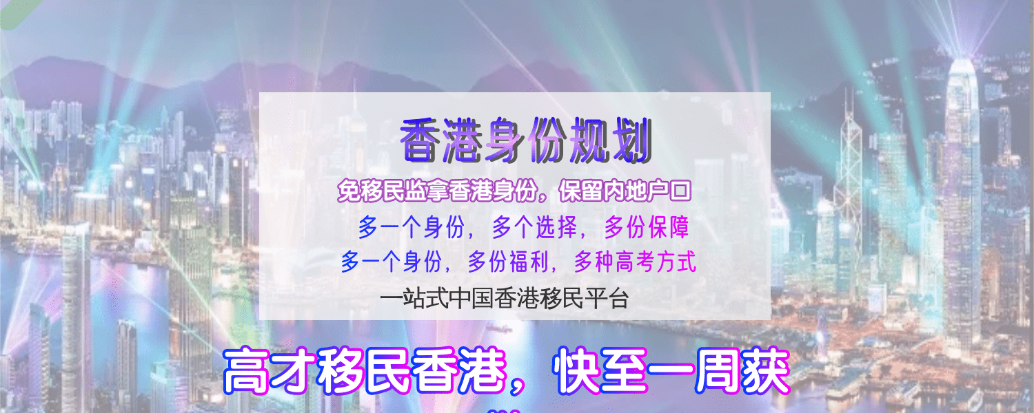 香港移民.png