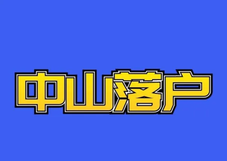 高端人才入户中山有哪些好处呢？