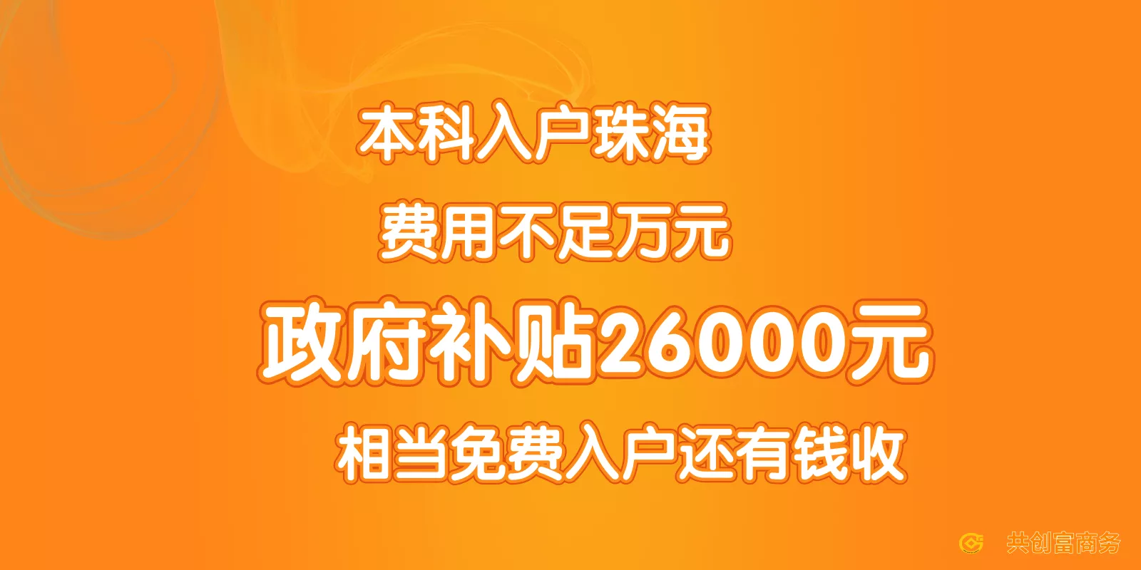 珠海入户补贴
