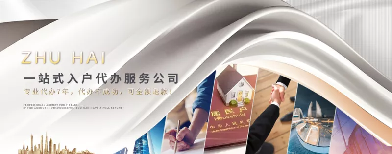珠海入户